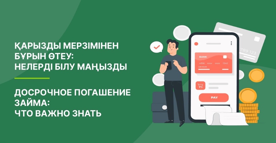 Қарызды мерзімінен бұрын өтеу: нелерді білу маңызды