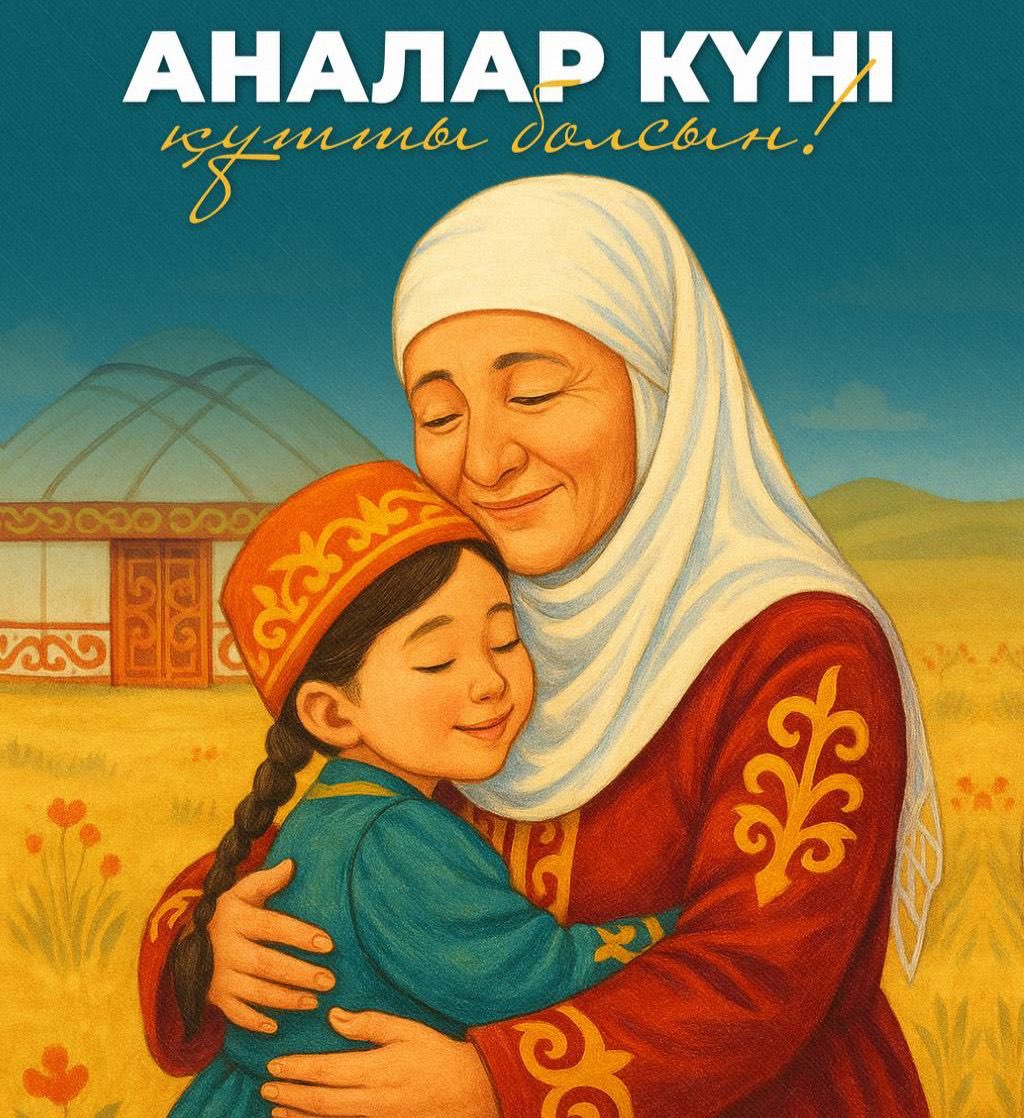 10 мамыр – аяулы аналарға құрмет күні