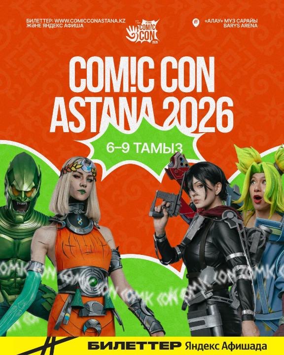 В столице пройдет Comic Con Astana 2026 с участием мировых кинозвезд