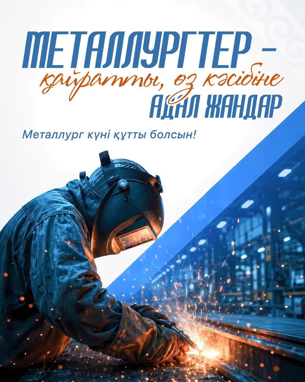 Қазақстанда Металлургтер күні атап өтілуде