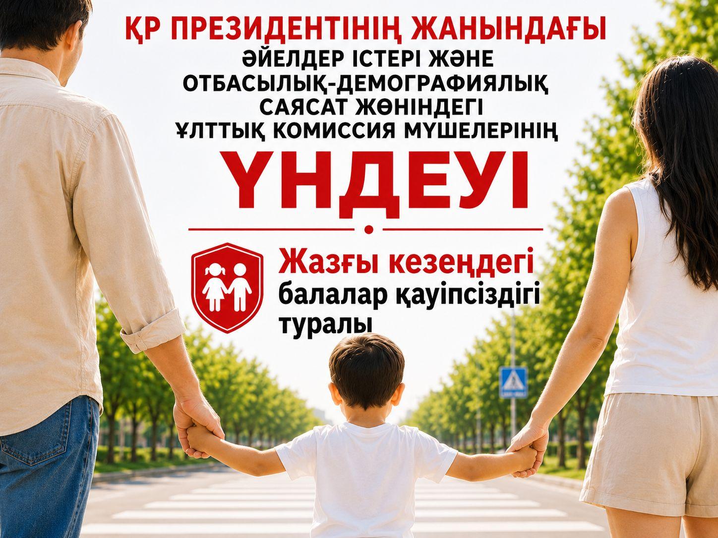 ҚР Президентінің жанындағы әйелдер істері және отбасылық-демографиялық саясат жөніндегі ұлттық комиссия мүшелерінің үндеуі