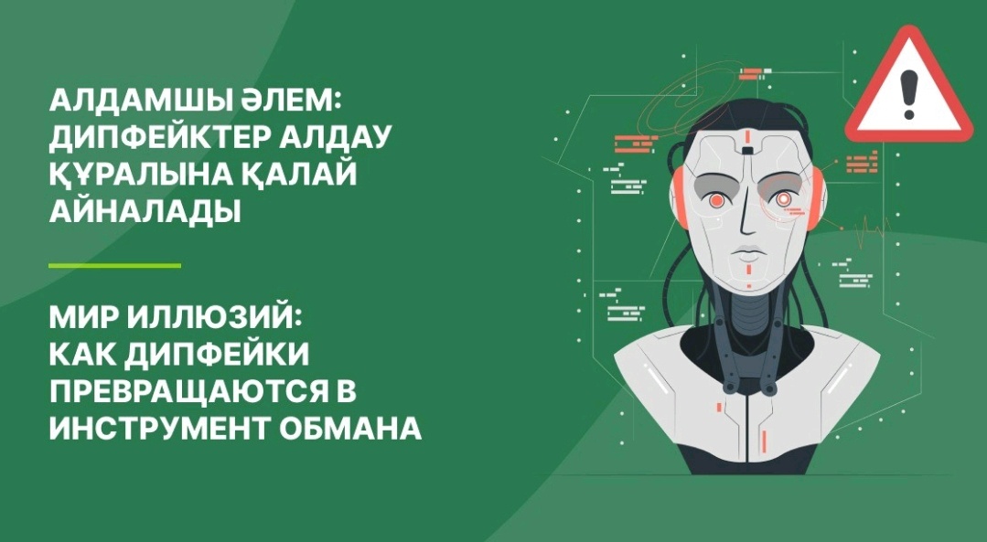 Алдамшы әлем: дипфейктер алдау құралына қалай айналады