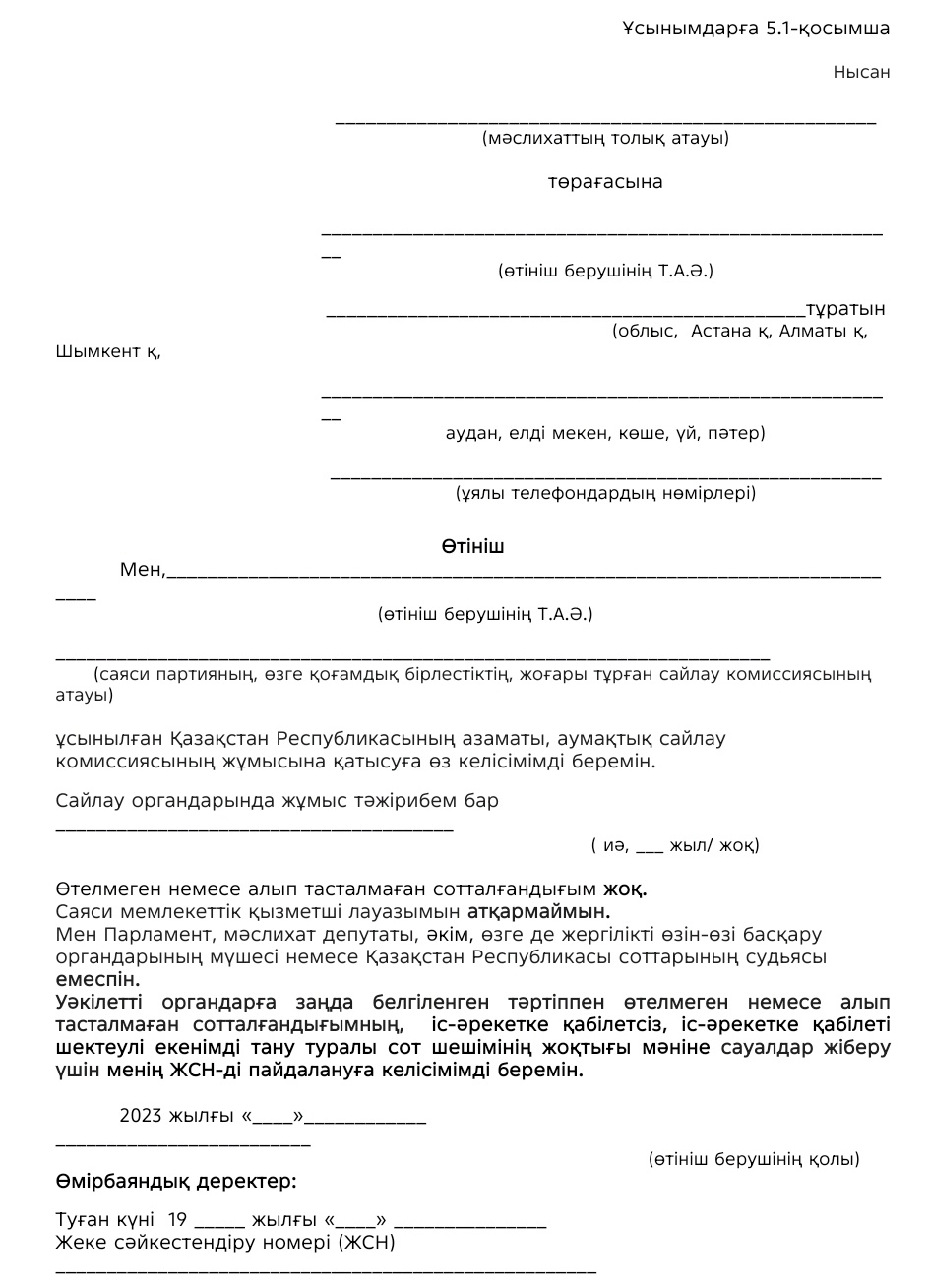 Аумақтық сайлау комиссиясының жұмысына қатысуға өтініш