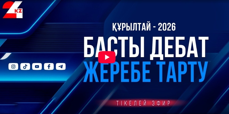 «24KZ»-те басты теледебатқа жеребе тарту рәсімі өтті