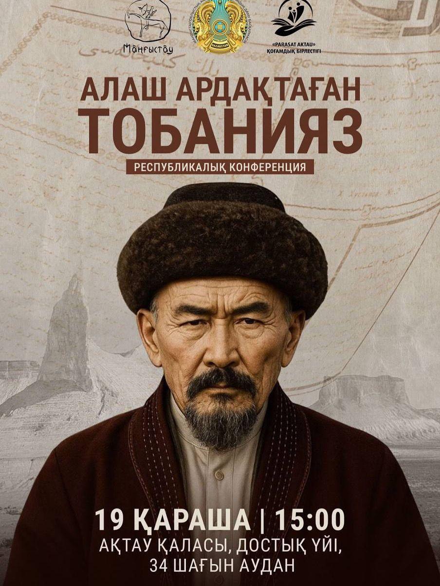 Ақтауда «Алаш ардақтаған Тобанияз» республикалық конференциясы өтеді