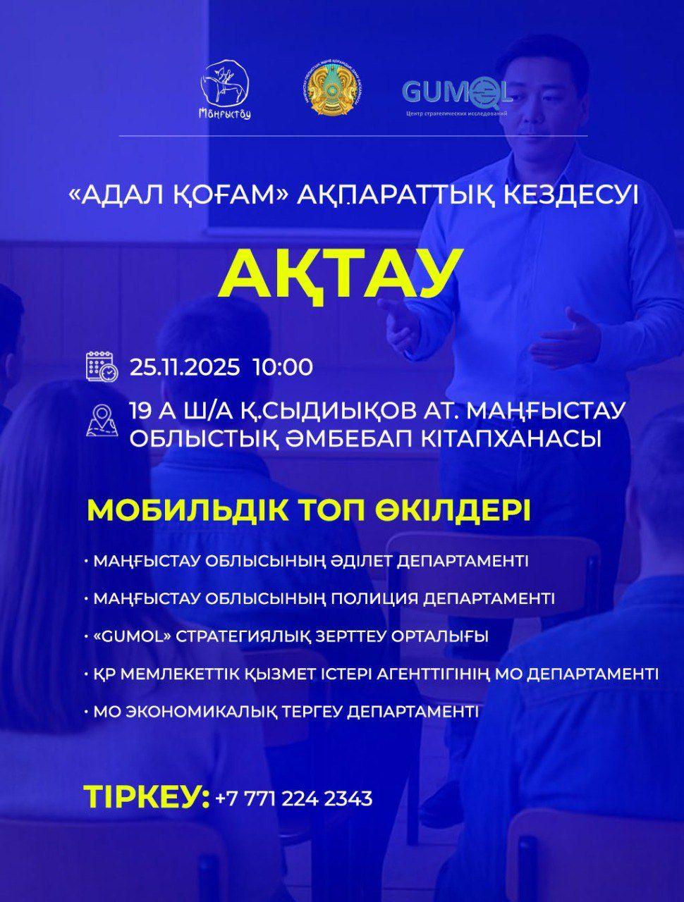 Маңғыстауда арнайы мобильді топтың ақпараттық кездесуі өтеді