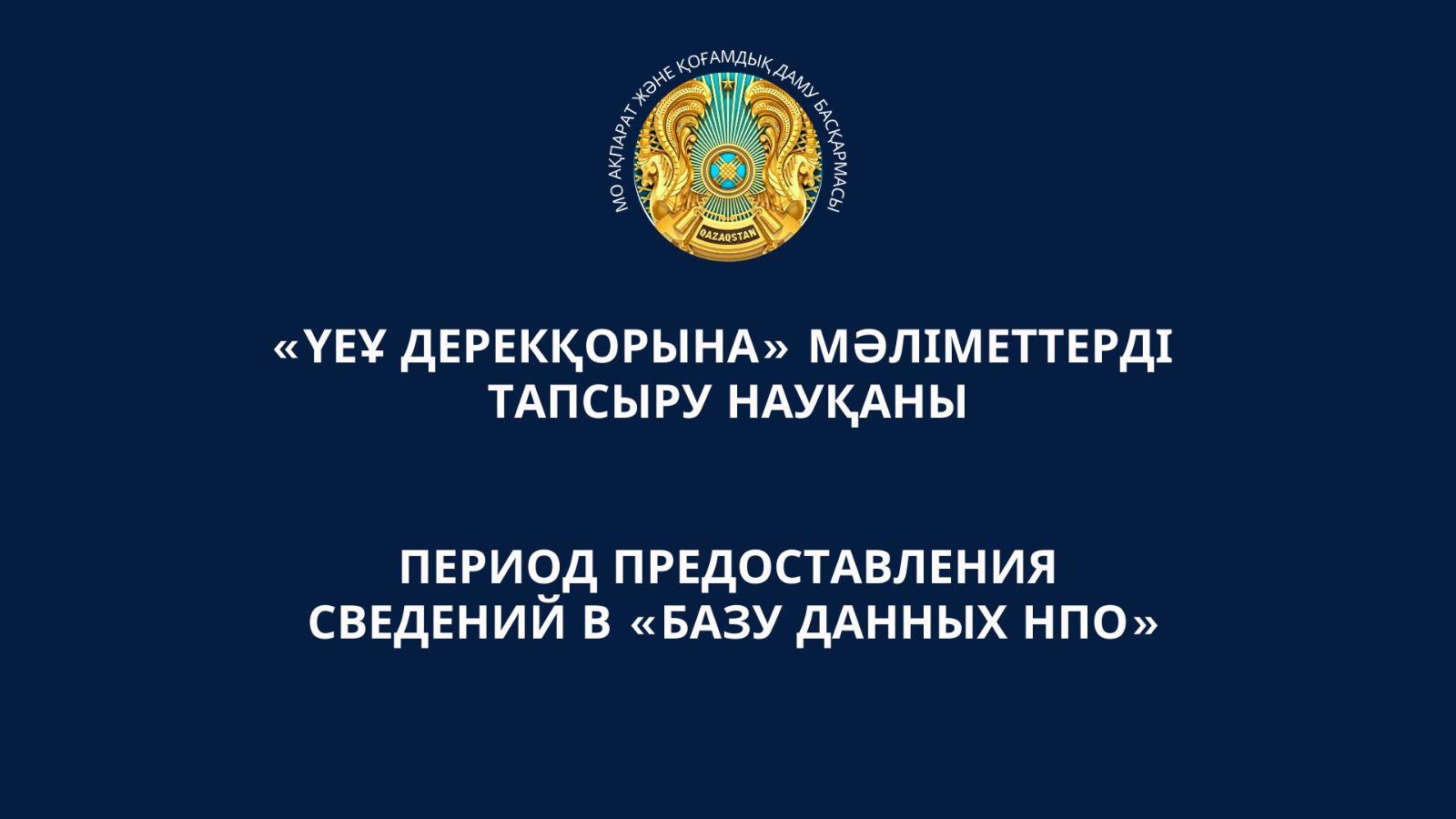 «ҮЕҰ Дерекқорына» мәліметтерді тапсыру науқаны