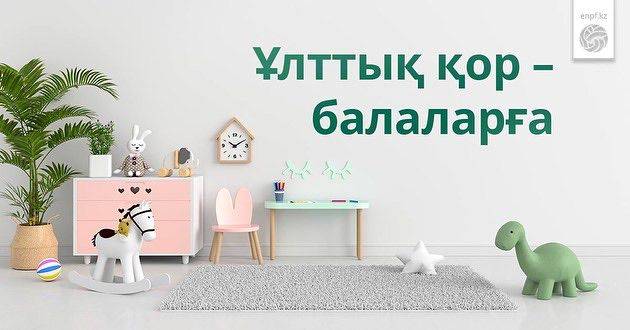 Биыл Ұлттық қордан балаларға 130 доллар түседі