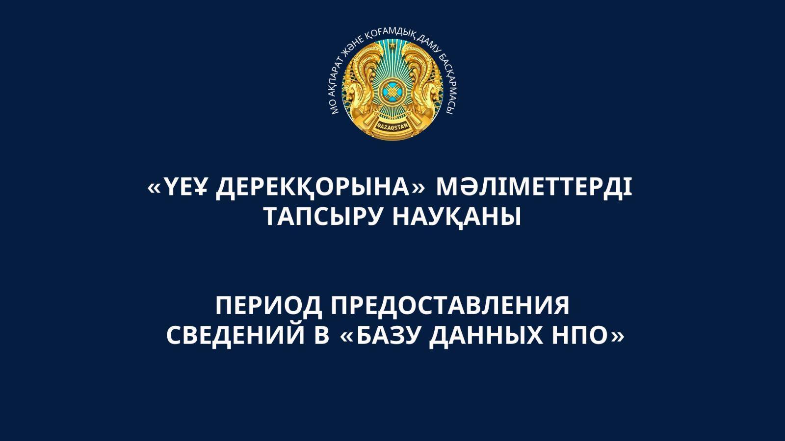 Период предоставления сведений в «Базу данных НПО»