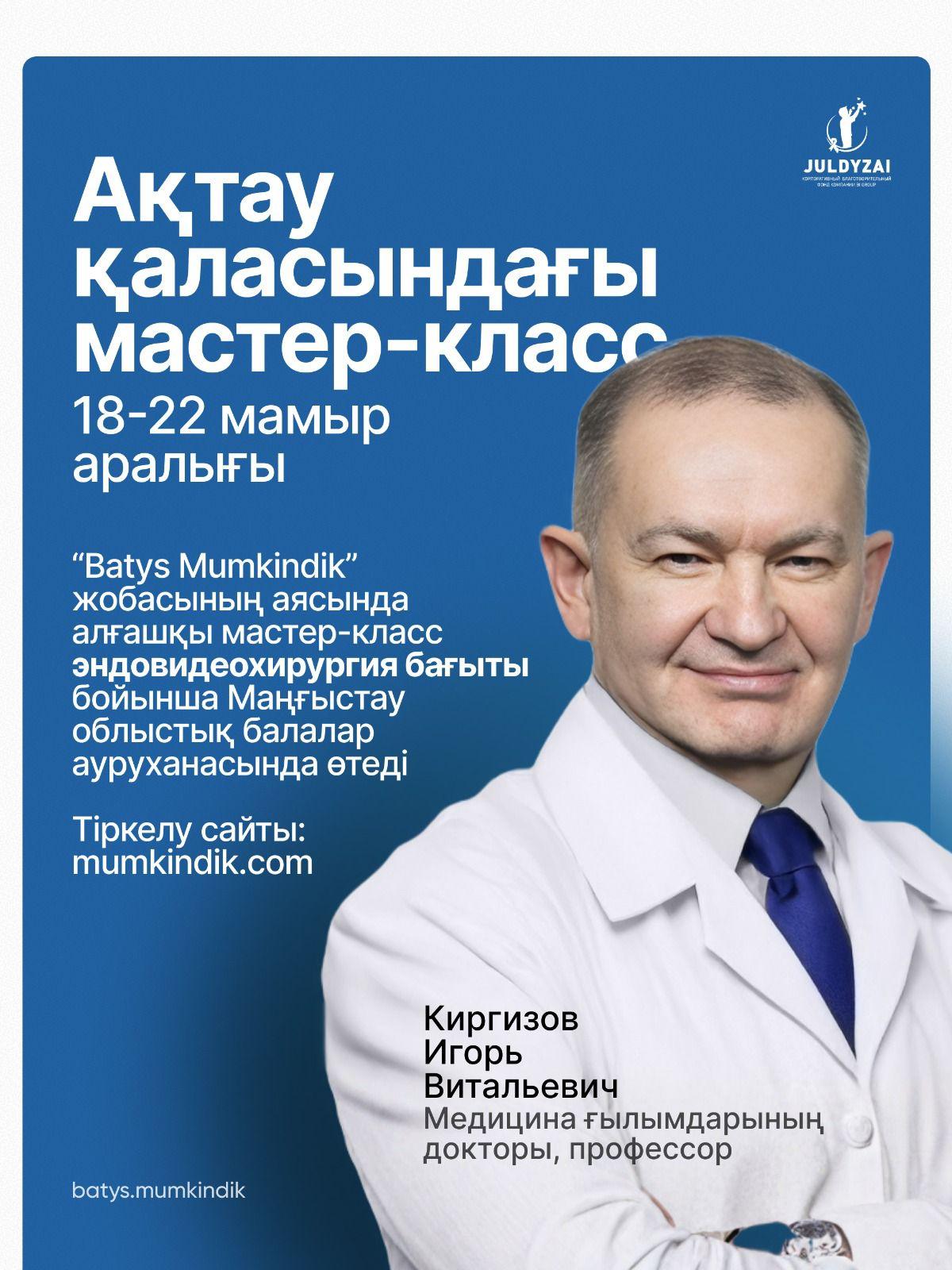 Ақтауда белгілі дәрігер, профессор Игорь Киргизовтың қатысуымен шеберлік сабағы өтеді