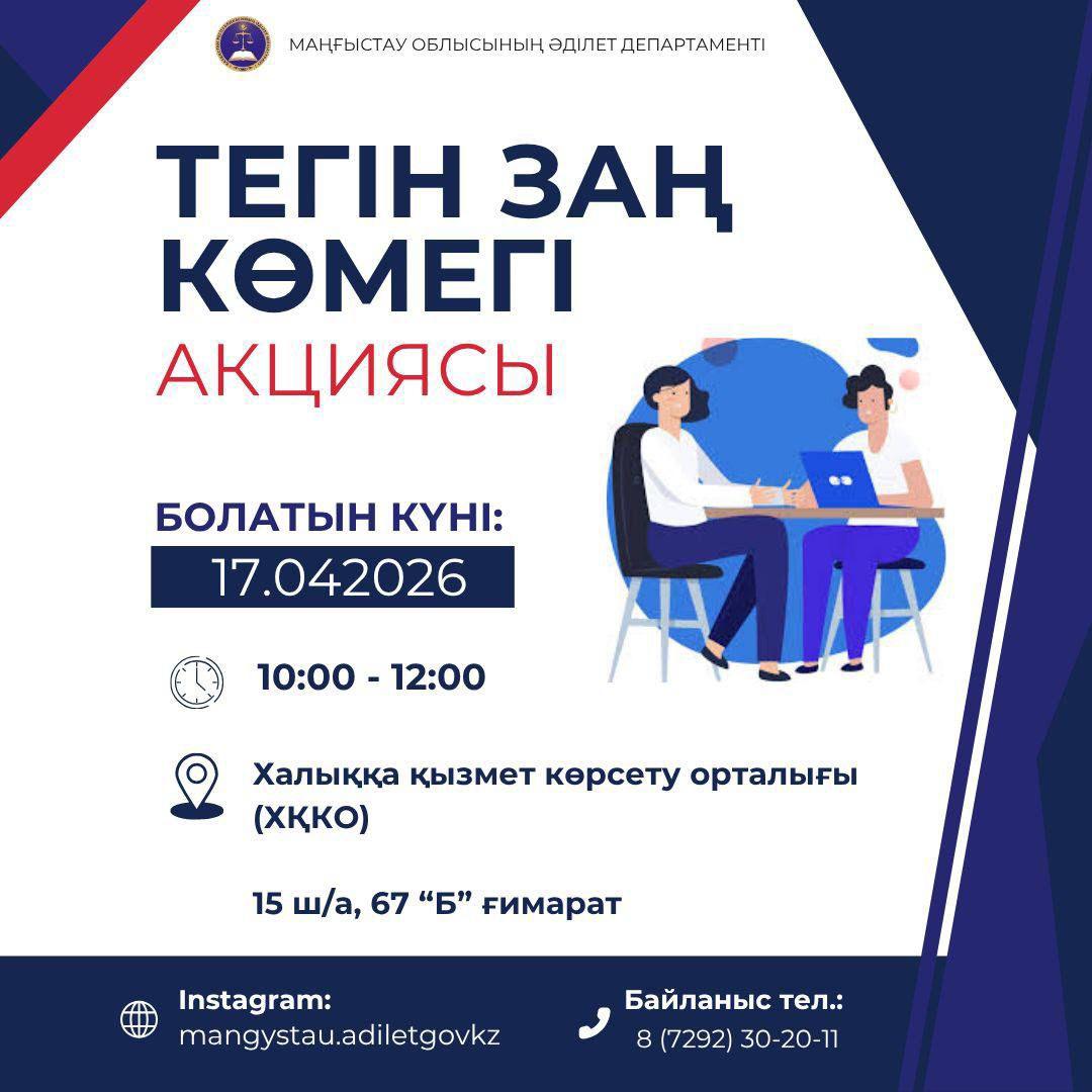 Ақтауда тегін заң көмегі акциясы өтеді
