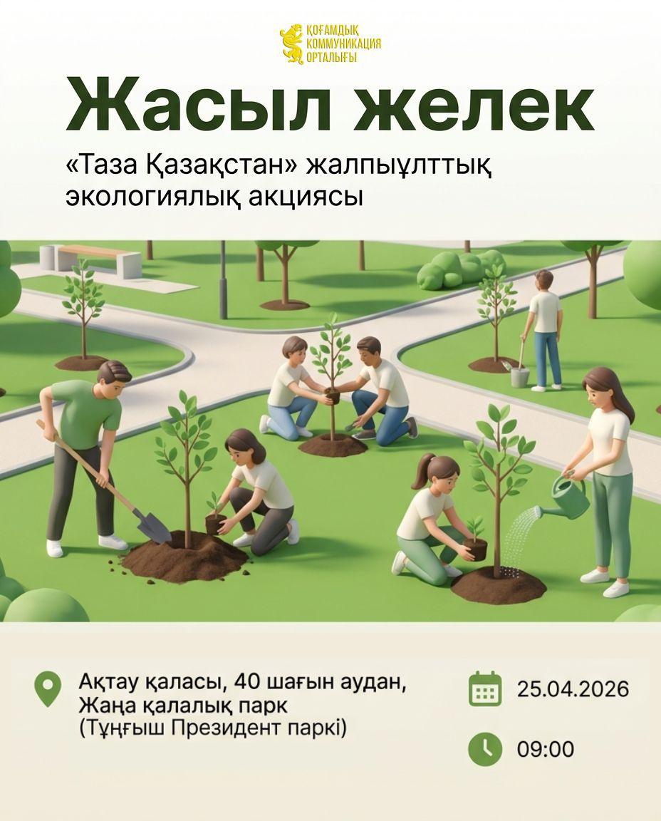 Маңғыстауда «Жасыл желек» акциясы өтеді