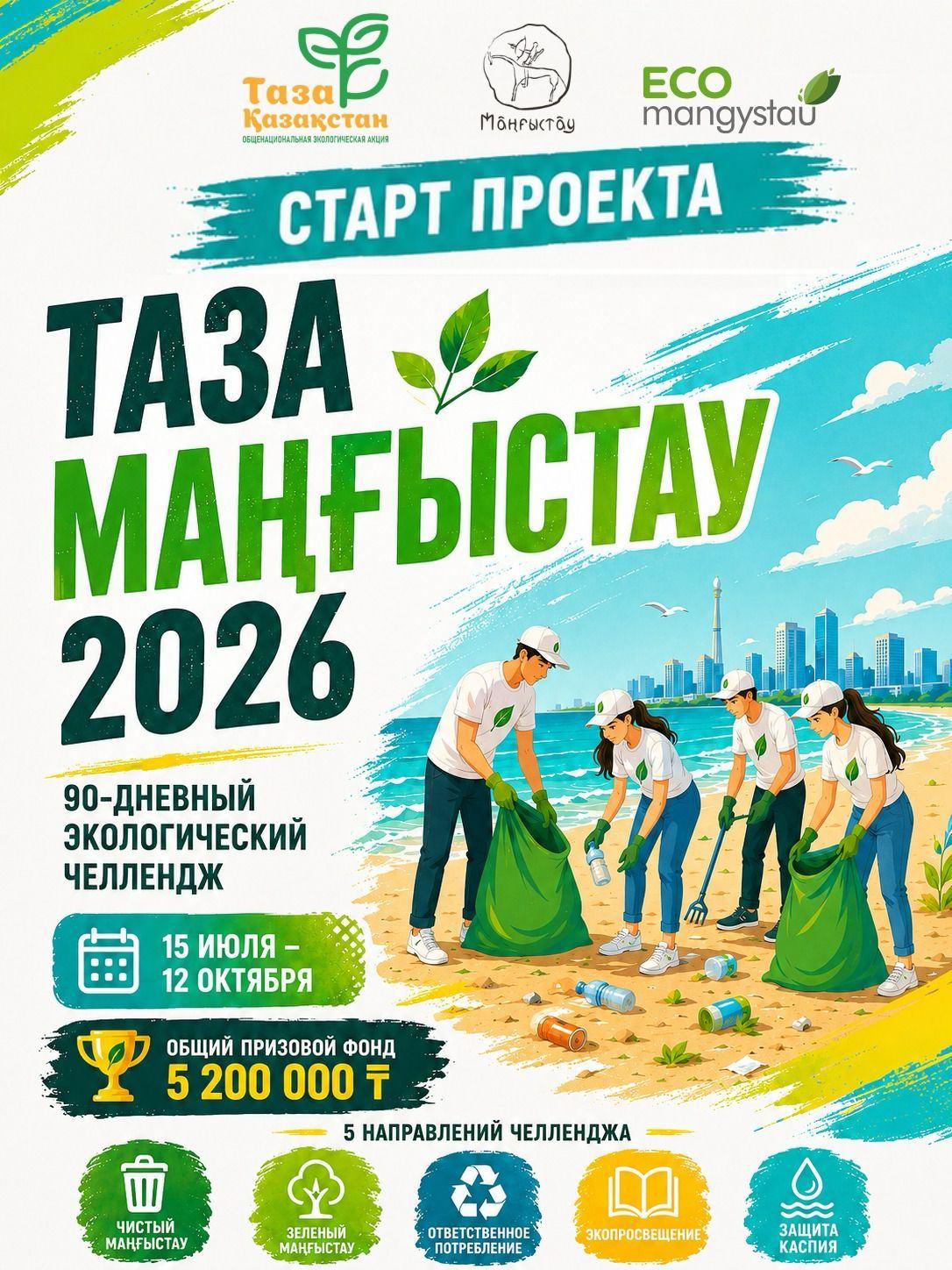 В Мангистау стартует 90-дневный экологический челлендж