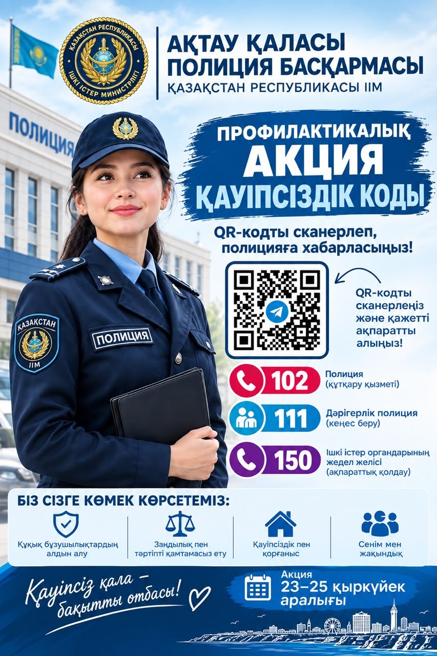 В Актау проходит профилактическая акция «Код безопасности - 102, 111, 150»