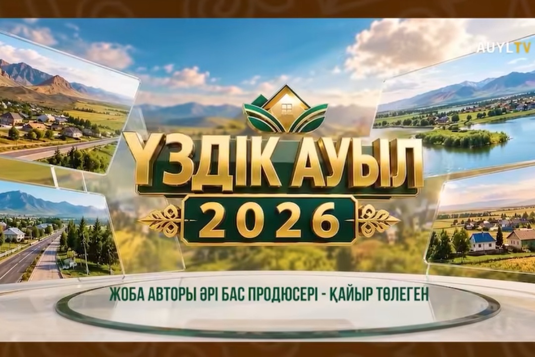 Бейнеу ауылы «Үздік ауыл» республикалық жобасына қатысып жатыр