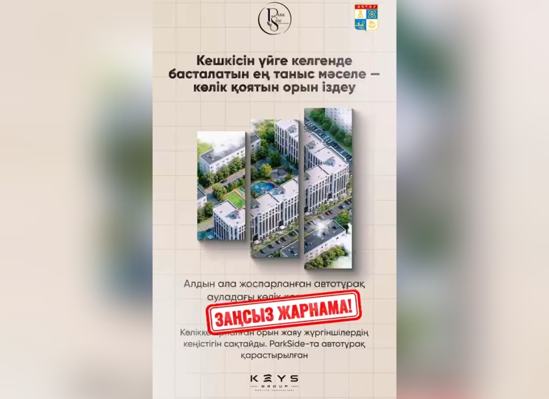 Ақтау әкімдігі «Park Side» тұрғын үй кешеніне қатысты ескерту жасады
