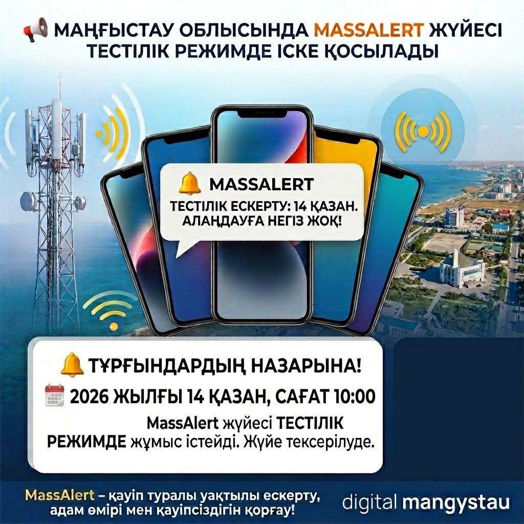 Маңғыстауда ертең жаппай ескерту жүйесі тексеріледі