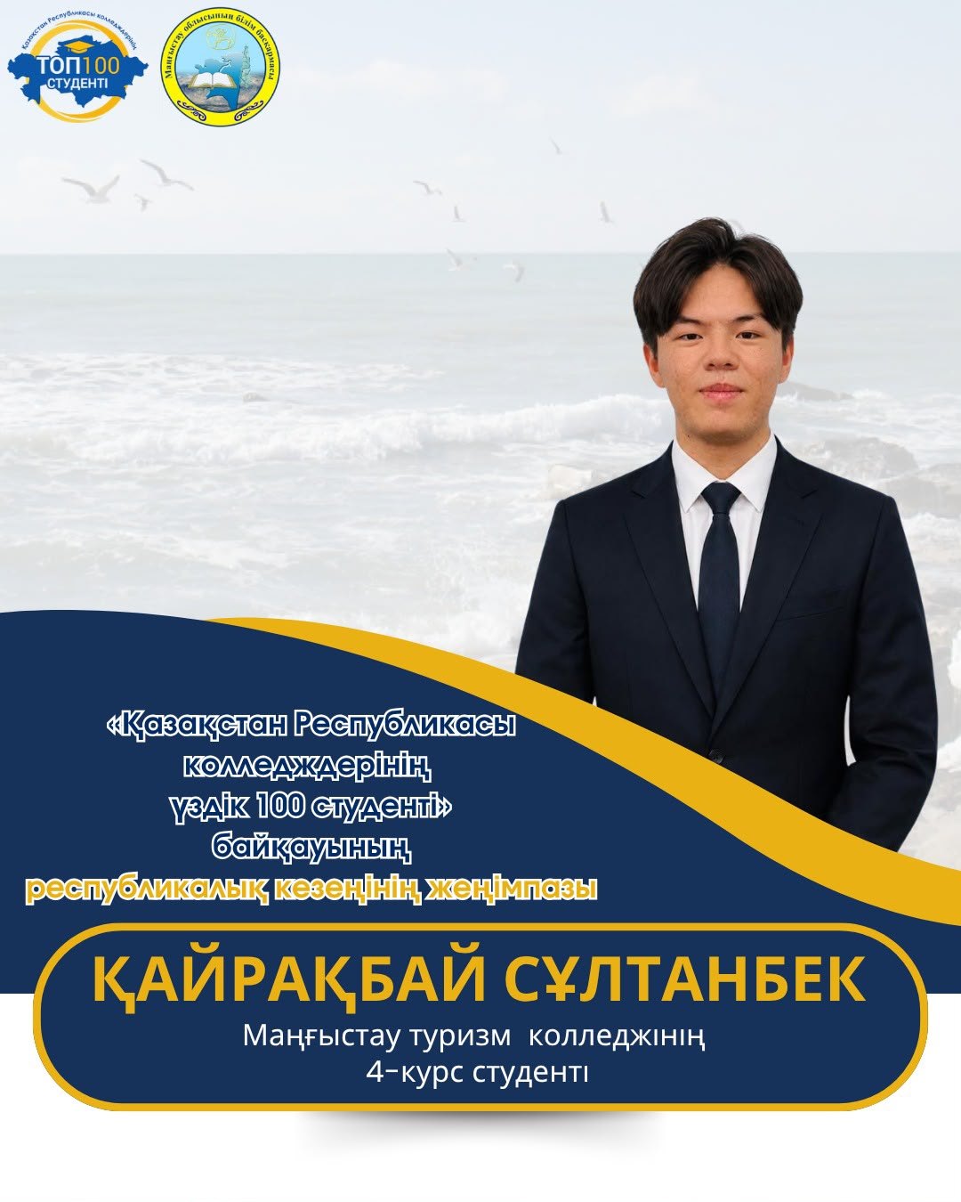 Маңғыстаулық студенттер республикалық «Үздік 100 студент» конкурсының жеңімпазы атанды