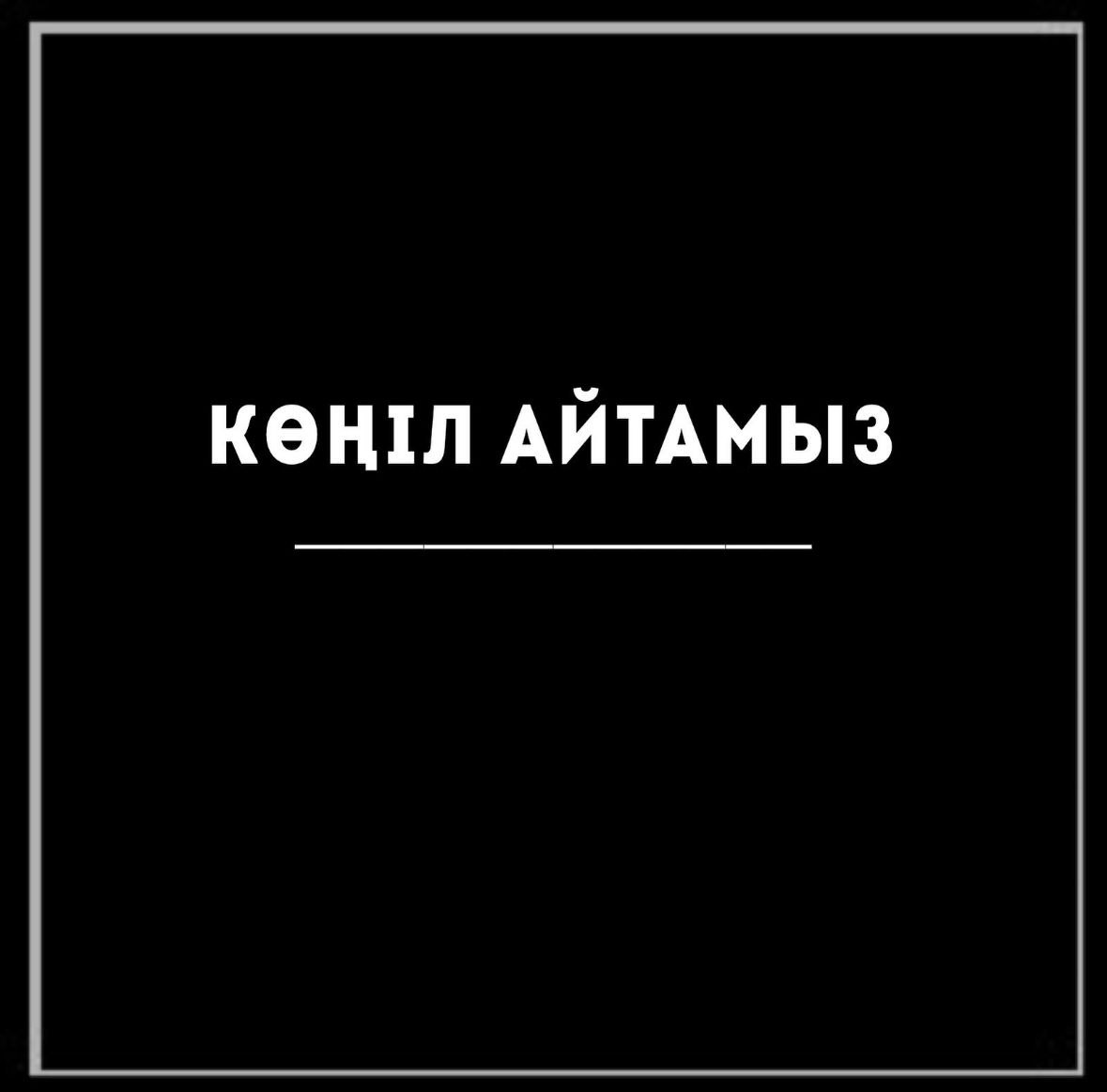 Көңіл айту