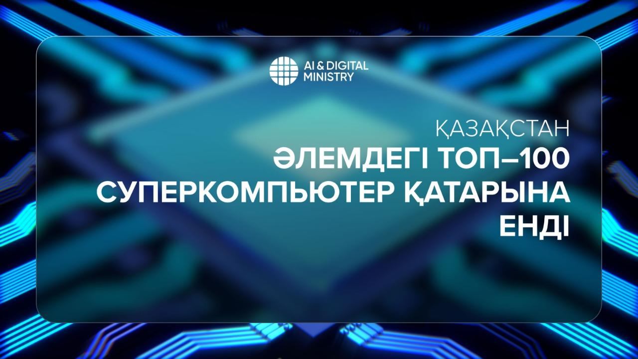 Қазақстан әлемдегі Топ-100 суперкомпьютер қатарына енді