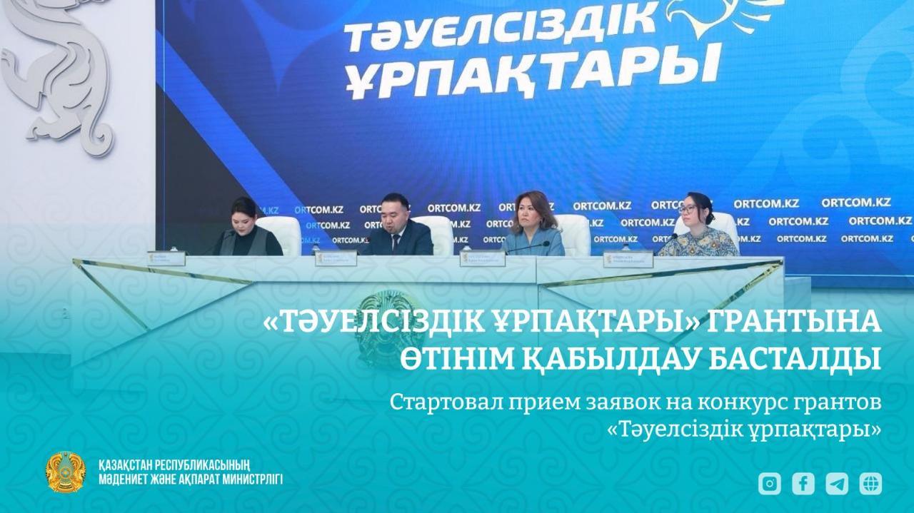 «Тәуелсіздік ұрпақтары» грантына өтінім қабылдау басталды