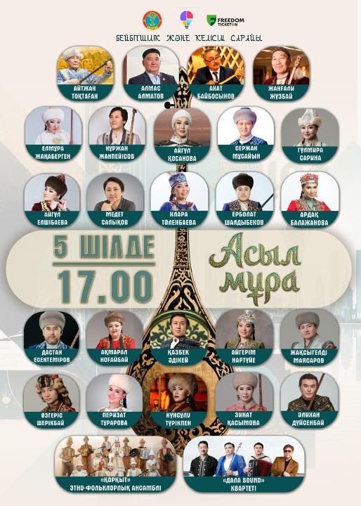 Домбра, жыр и цифровые технологии: в Астане пройдет масштабный концерт «Асыл мұра»