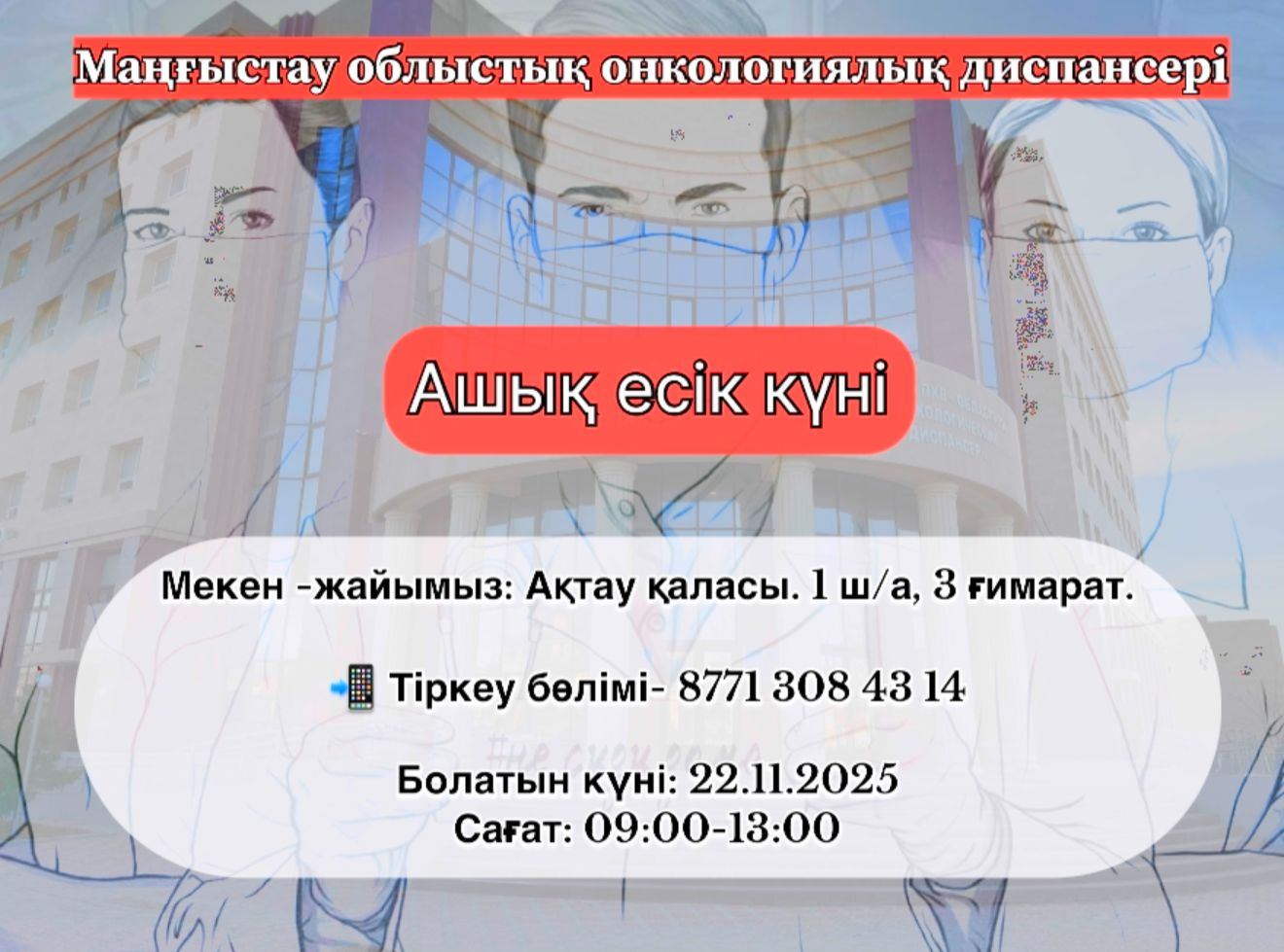 Онколог мамандар маңғыстаулықтарға тегін кеңес береді