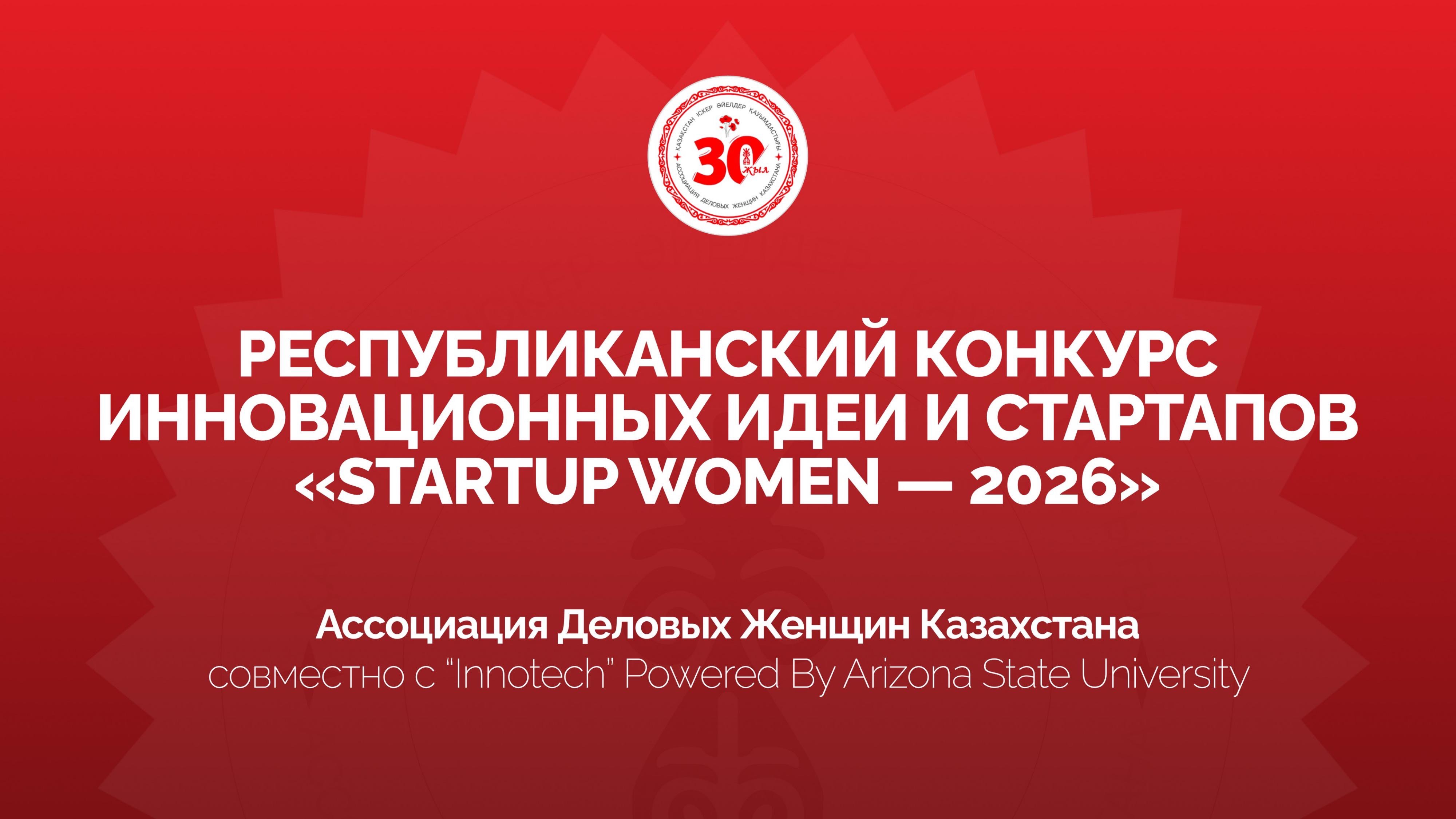 В Мангистау стартует прием заявок на республиканский конкурс инновационных стартапов «Startup Women – 2026»