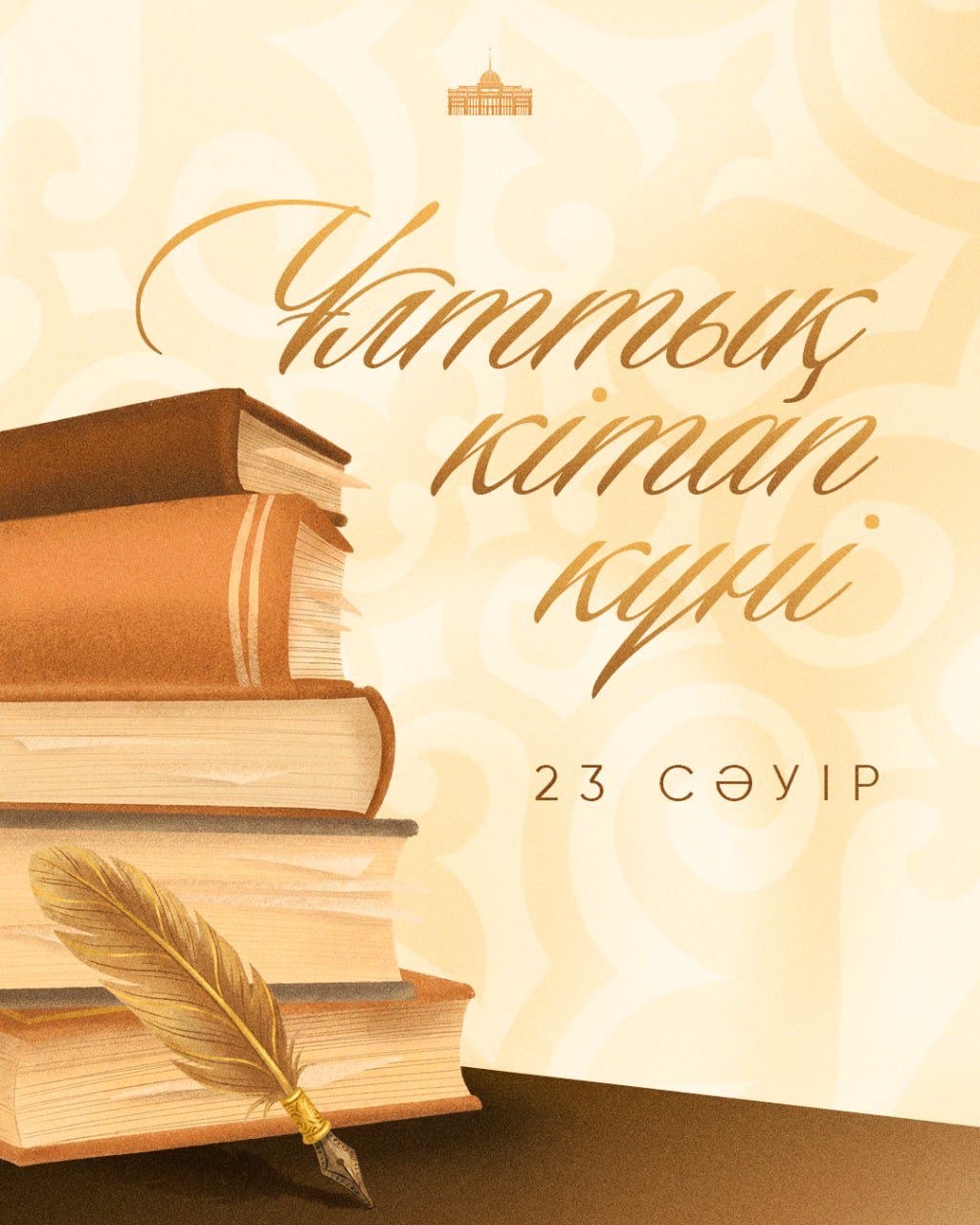 Глава государства поздравил с Национальным днем книги