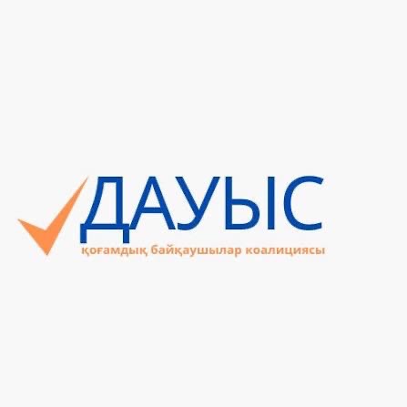 «ДАУЫС» қоғамдық бақылаушылар коалициясының мәлімдемесі
