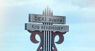 Село без алкоголя: в селе Беки Мангистауской области уже 5 лет не регистрируют преступлений